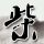 终极三国